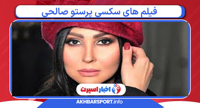 فیلم های سکسی پرستو صالحی