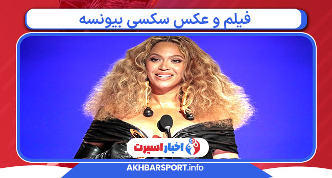 فیلم و عکس سکسی بیونسه