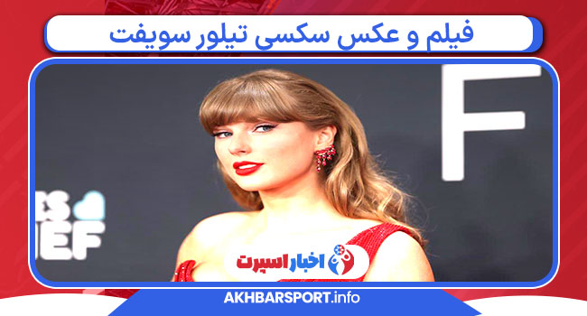 فیلم و عکس سکسی تیلور سویفت