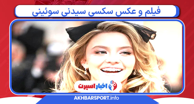 فیلم و عکس سکسی سیدنی سوئینی