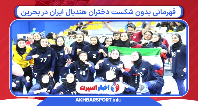 قهرمانی بدون شکست دختران هندبال ایران در بحرین