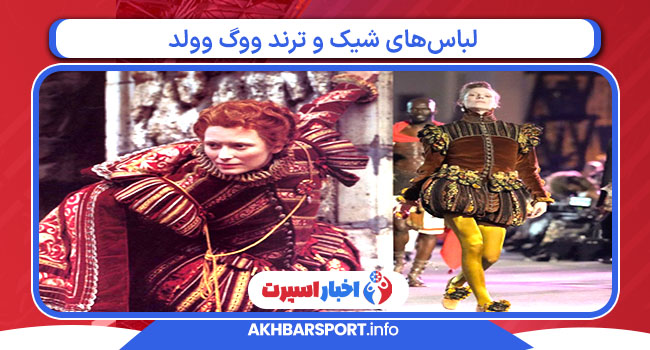 لباس‌های شیک و ترند ووگ وولد