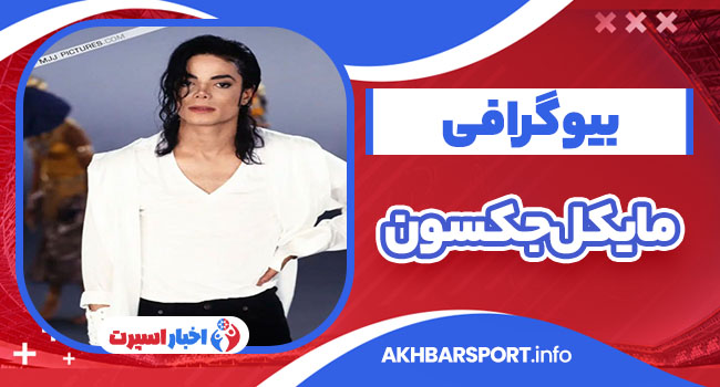 بیوگرافی مایکل جکسون