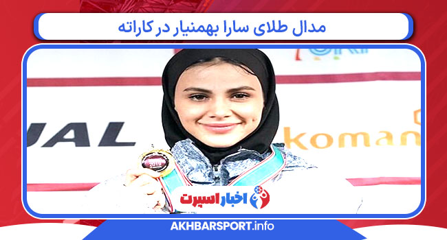 مدال طلای سارا بهمنیار در کاراته