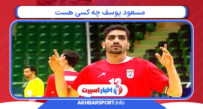 مسعود یوسف چه کسی هست 