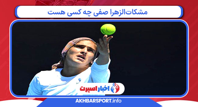 مشکات‌الزهرا صفی چه کسی هست 