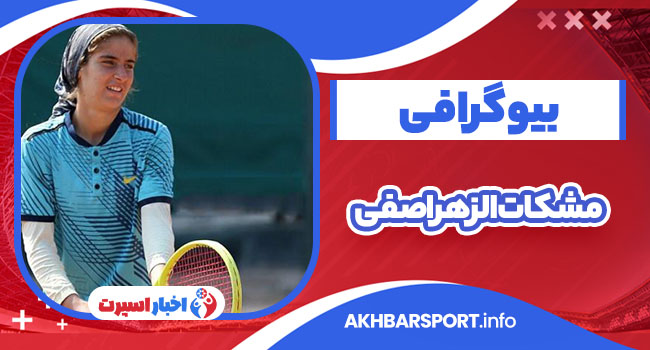 مشکات‌الزهرا صفی