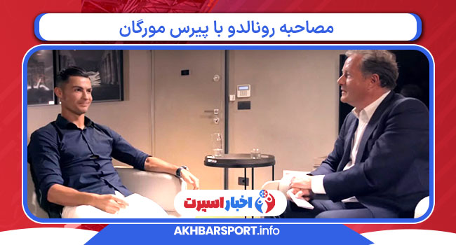 مصاحبه رونالدو با پیرس مورگان