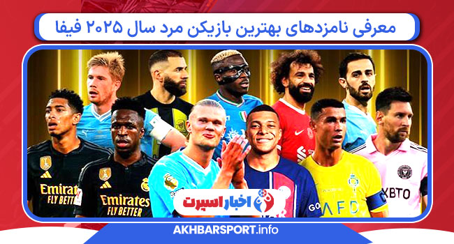 معرفی نامزد‌های بهترین بازیکن مرد سال ۲۰۲۵ فیفا
