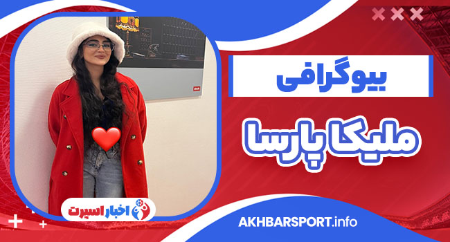 ملیکا پارسا