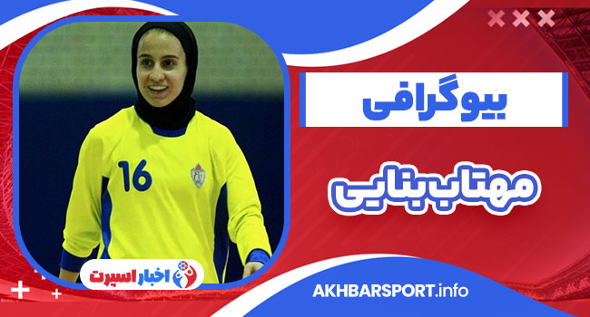 مهتاب بنایی