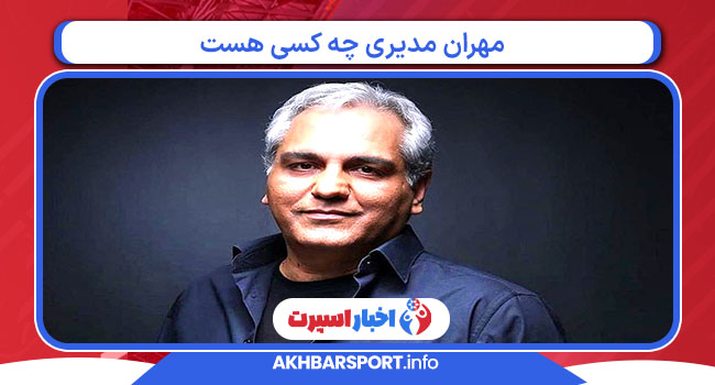 مهران مدیری چه کسی هست مهران مدیری چه کسی هست