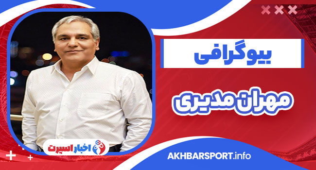 مهران مدیری