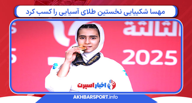 مهسا شکیبایی نخستین طلای آسیایی را کسب کرد