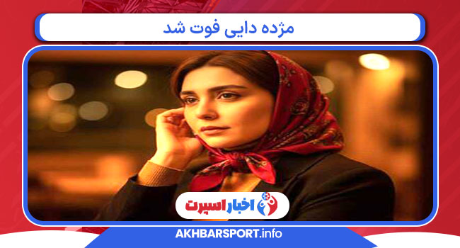 مژده دایی فوت شد