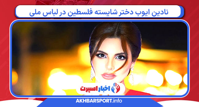 نادین ایوب دختر شایسته فلسطین در لباس ملی