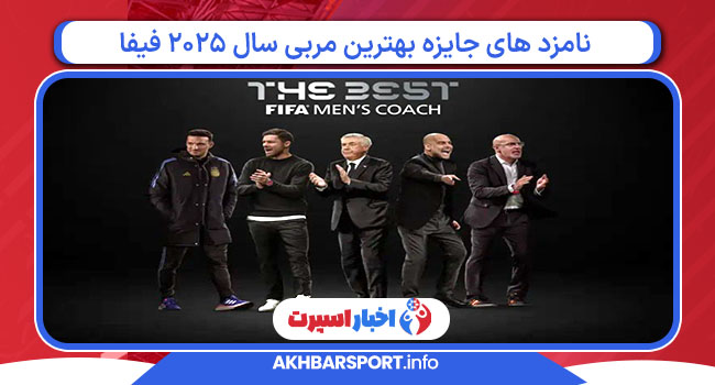 نامزد های جایزه بهترین مربی سال ۲۰۲۵ فیفا