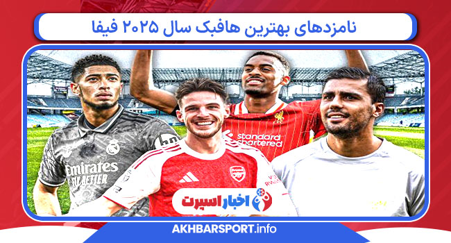 نامزدهای بهترین هافبک سال ۲۰۲۵ فیفا