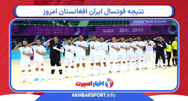 نتیجه فوتسال ایران افغانستان امروز