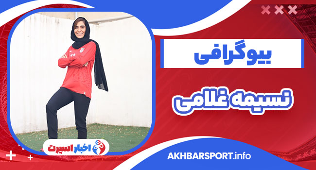 نسیمه غلامی