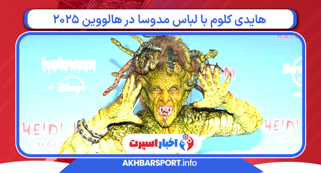 هایدی کلوم با لباس مدوسا در هالووین ۲۰۲۵