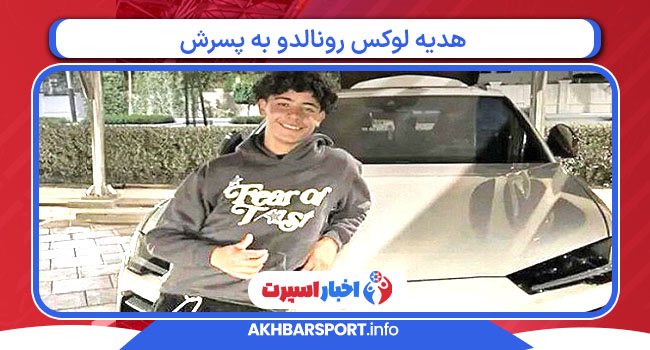 هدیه لوکس رونالدو به پسرش