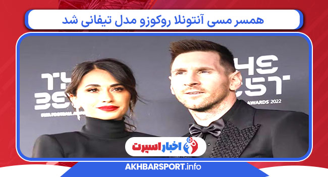 همسر مسی آنتونلا روکوزو مدل تیفانی شد