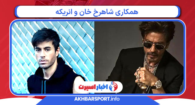 همکاری شاهرخ خان و انریکه