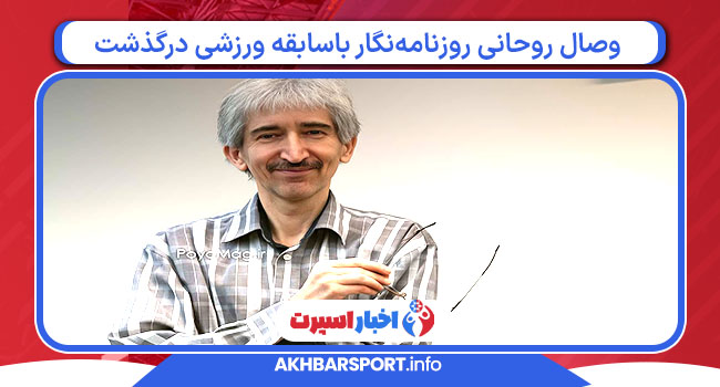 وصال روحانی روزنامه‌نگار باسابقه ورزشی درگذشت