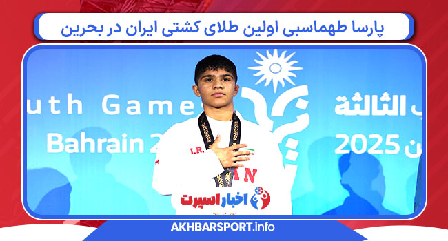 پارسا طهماسبی اولین طلای کشتی ایران در بحرین