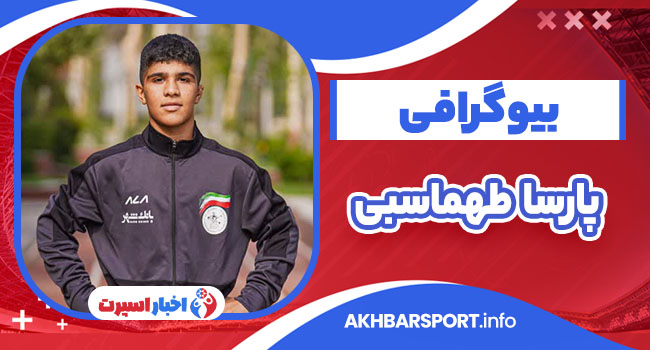 پارسا طهماسبی