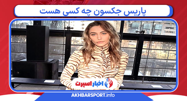 پاریس جکسون چه کسی هست پاریس جکسون چه کسی هست