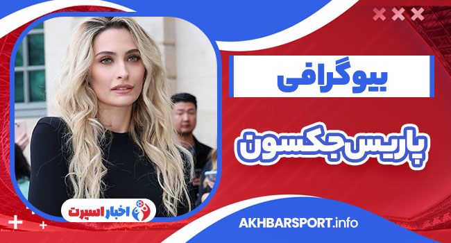 پاریس جکسون