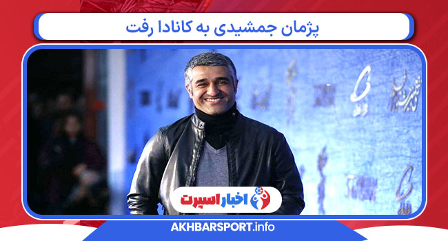 پژمان جمشیدی به کانادا رفت