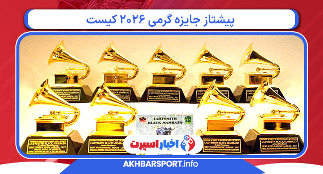 پیشتاز جایزه گرمی ۲۰۲۶ کیست