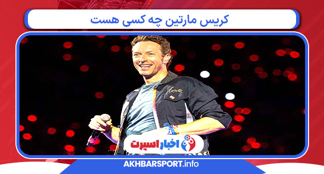 کریس مارتین چه کسی هست 