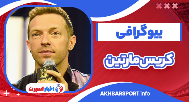 کریس مارتین