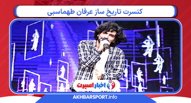 کنسرت تاریخ ساز عرفان طهماسبی