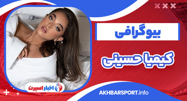 کیمیا حسینی