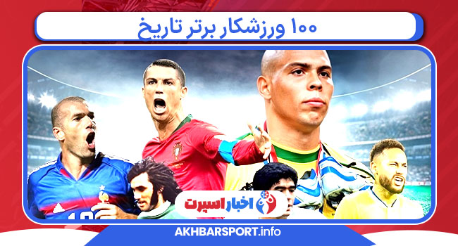 ۱۰۰ ورزشکار برتر تاریخ