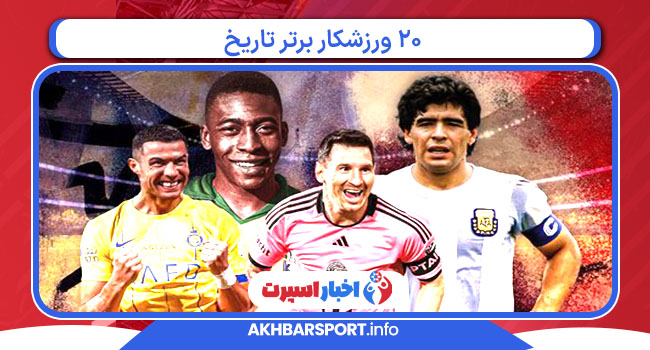 ۲۰ ورزشکار برتر تاریخ