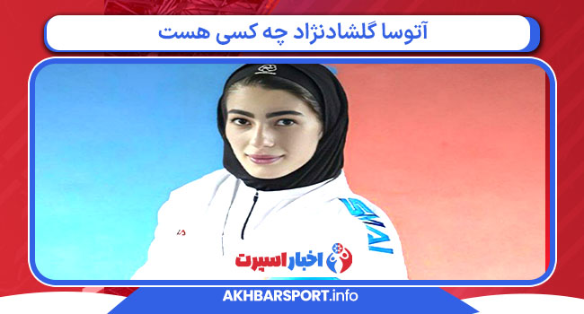 آتوسا گلشادنژاد چه کسی هست آتوسا گلشادنژاد چه کسی هست
