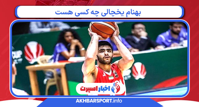 بهنام یخچالی چه کسی هست بهنام یخچالی چه کسی هست