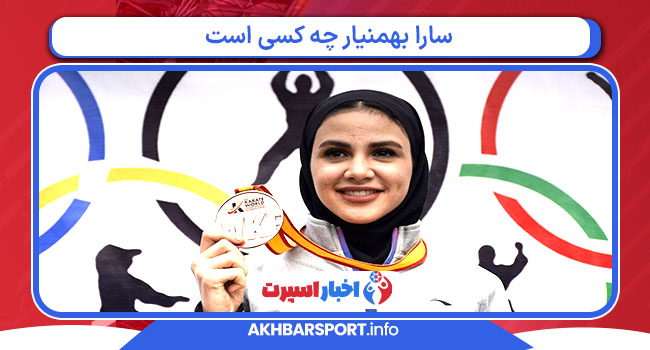 سارا بهمنیار چه کسی است سارا بهمنیار چه کسی است