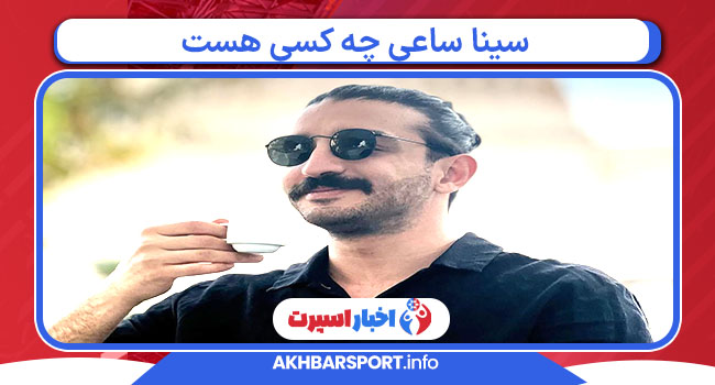 سینا ساعی چه کسی هست سینا ساعی چه کسی هست