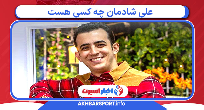 علی شادمان چه کسی هست 