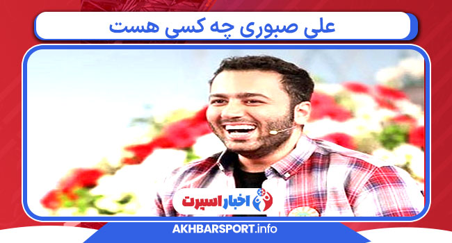 علی صبوری چه کسی هست
