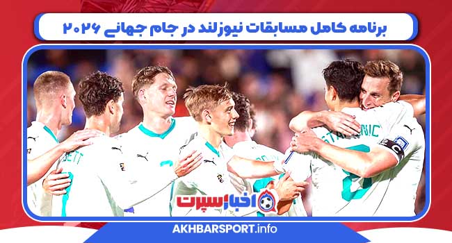 برنامه کامل مسابقات نیوزلند در جام جهانی ۲۰۲۶