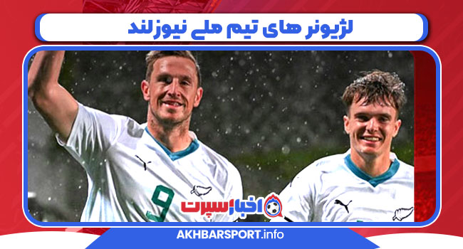 لژیونر های تیم ملی نیوزلند