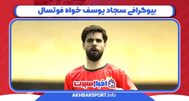 بیوگرافی سجاد یوسف خواه فوتسال